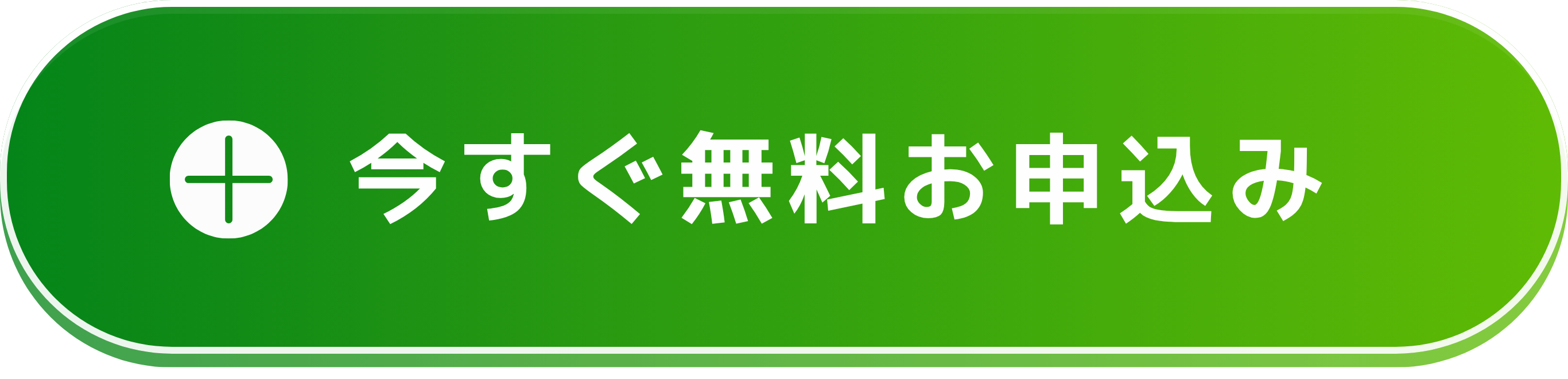 今すぐ無料お申し込み